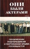 Жанна Прохоренко и фильм Они были актерами (1981)