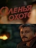 Александр Яковлев и фильм Оленья охота (1981)