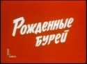 Георгий Николаенко и фильм Рожденные бурей (1981)