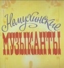 Константин Бердиков и фильм Немухинские музыканты (1981)