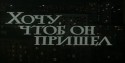 Екатерина Воронина и фильм Хочу, чтоб он пришел (1981)