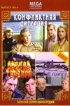 Любовь Виролайнен и фильм Конфликтная ситуация (1981)