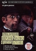 Виталий Соломин и фильм Приключения Шерлока Холмса и доктора Ватсона. Король шантажа (1981)