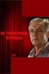 Евгений Лебедев и фильм На гранатовых островах (1981)