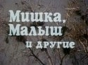 Агаси Бабаян и фильм Мишка, Малыш и другие (1981)