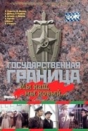 Андрей Смоляков и фильм Государственная граница (1980)