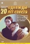 Юрий Егоров и фильм Однажды 20 лет спустя (1980)