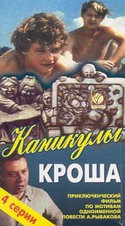 Ольга Битюкова и фильм Каникулы кроша (1980)