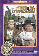 Георгий Вицин и фильм За спичками (1980)