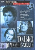 Игорь Скляр и фильм Только в мюзик-холле (1980)