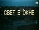 Людмила Иванова и фильм Свет в окне (1980)
