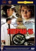 Наталья Белохвостикова и фильм Тегеран-43 (1980)