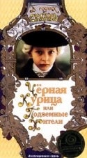 Евгений Евстигнеев и фильм Черная курица, или Подземные жители (1980)