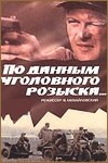 Александр Хочинский и фильм По данным уголовного розыска (1980)