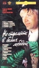 Родион Нахапетов и фильм Не стреляйте в белых лебедей (1980)