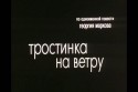 А.Толубеев и фильм Тростинка на ветру (1980)