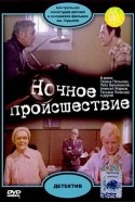 Татьяна Пельтцер и фильм Ночное происшествие (1980)