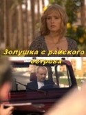 Жанна Воробьева и фильм Золушка с райского острова (2008)