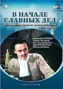 Николай Еременко мл. и фильм В начале славных дел (1980)