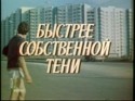 Сергей Рубеко и фильм Быстрее собственной тени (1980)