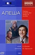 Елена Говорухина и фильм Алеша (1980)