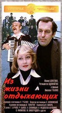 Жанна Болотова и фильм Из жизни отдыхающих (1980)