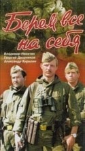 Александр Чернявский и фильм Берем все на себя (1980)
