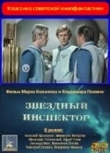 Юрий Гусев и фильм Звездный инспектор (1980)