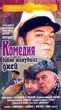 Георгий Вицин и фильм Комедия давно минувших дней (1980)