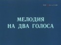 Людмила Нильская и фильм Мелодия на два голоса (1980)