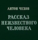 Георгий Тараторкин и фильм Рассказ неизвестного человека (1980)