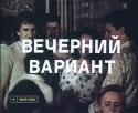 А. Кайриша и фильм Вечерний вариант (1980)