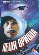 Анатолий Матешко и фильм Петля Ориона (1980)
