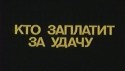 Афанасий Тришкин и фильм Кто заплатит за удачу? (1980)