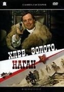 Юрий Григорьев и фильм Хлеб, золото, наган (1980)