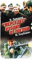 Игорь Ливанов и фильм Мерседес уходит от погони (1980)