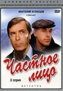 Галина Польских и фильм Частное лицо (1980)