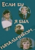 Михаил Светин и фильм Если бы я был начальником... (1980)