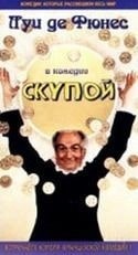Клод Жансак и фильм Скупой (1980)