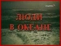 Лариса Удовиченко и фильм Люди в океане (1980)