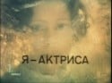 Афанасий Кочетков и фильм Я - актриса (1980)