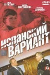 Всеволод Сафонов и фильм Испанский вариант (1980)