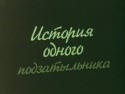 Владимир Бычков и фильм История одного подзатыльника (1980)