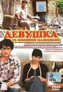 Амиран Кадейшвили и фильм Девушка со швейной машинкой (1980)