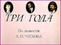 Юрий Яковлев и фильм Три года (1980)