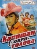 Борис Галкин и фильм Капитан Соври-голова (1980)