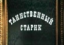 Анатолий Солоницын и фильм Таинственный старик (1980)