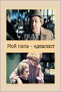Александр Белинский и фильм Мой папа - идеалист (1980)