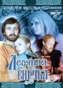 Валерий Долженков и фильм Ледяная внучка (1980)