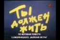Антон Табаков и фильм Ты должен жить! (1980)